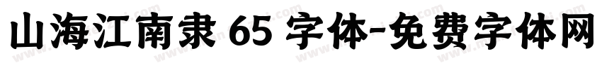 山海江南隶 65 字体字体转换